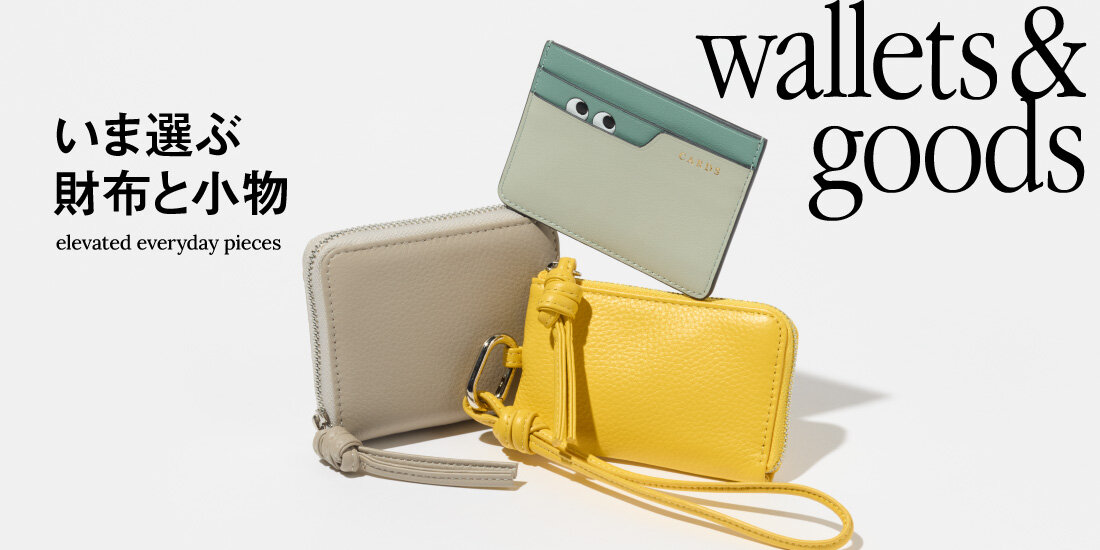 いま選ぶ財布と小物