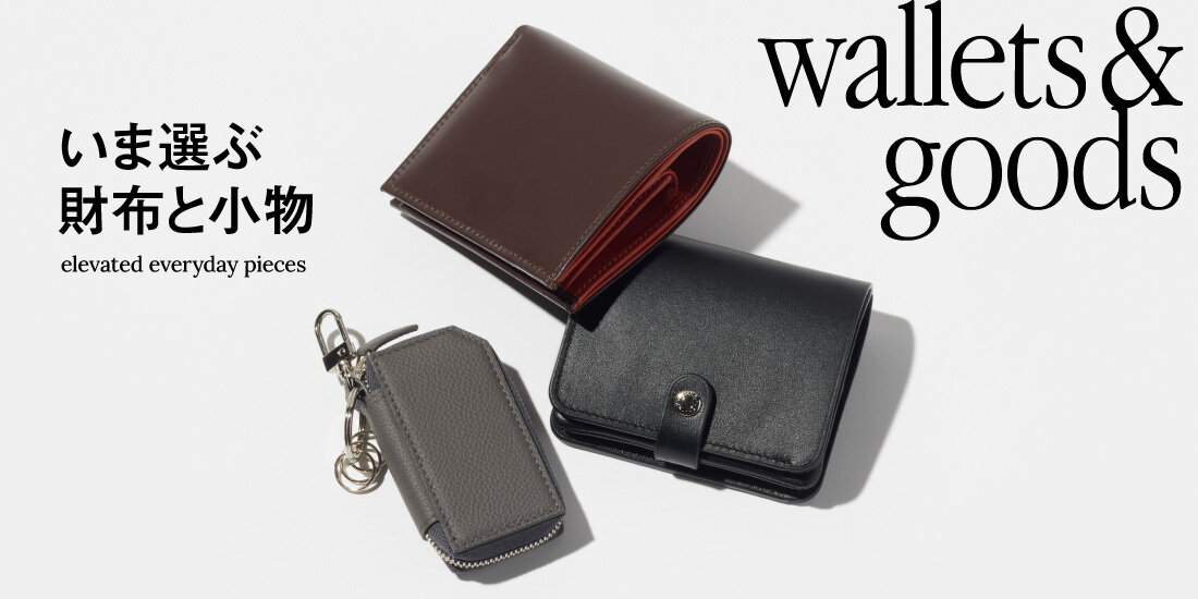 いま選ぶ財布と小物