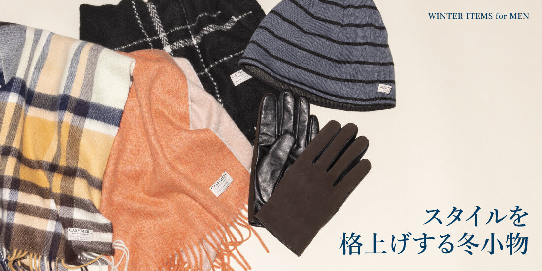 スタイルを格上げする冬小物  BEAUTY&YOUTH