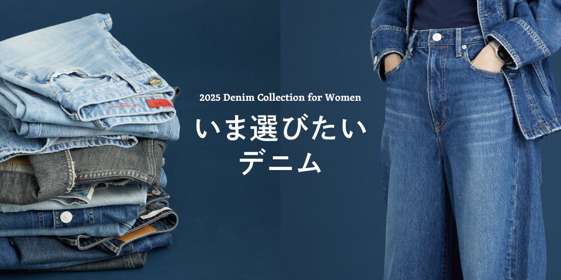 いま選びたいデニム