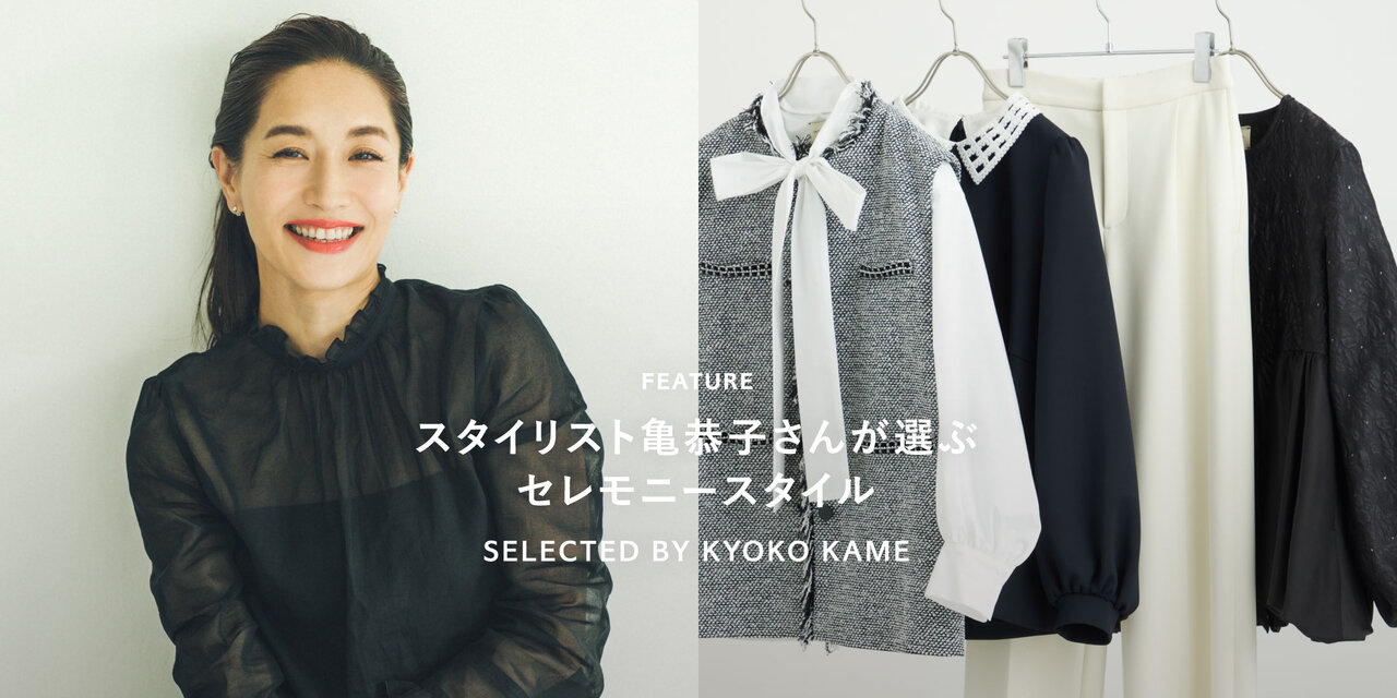 スタイリスト亀恭子さんが選ぶセレモニースタイル UNITED ARROWS