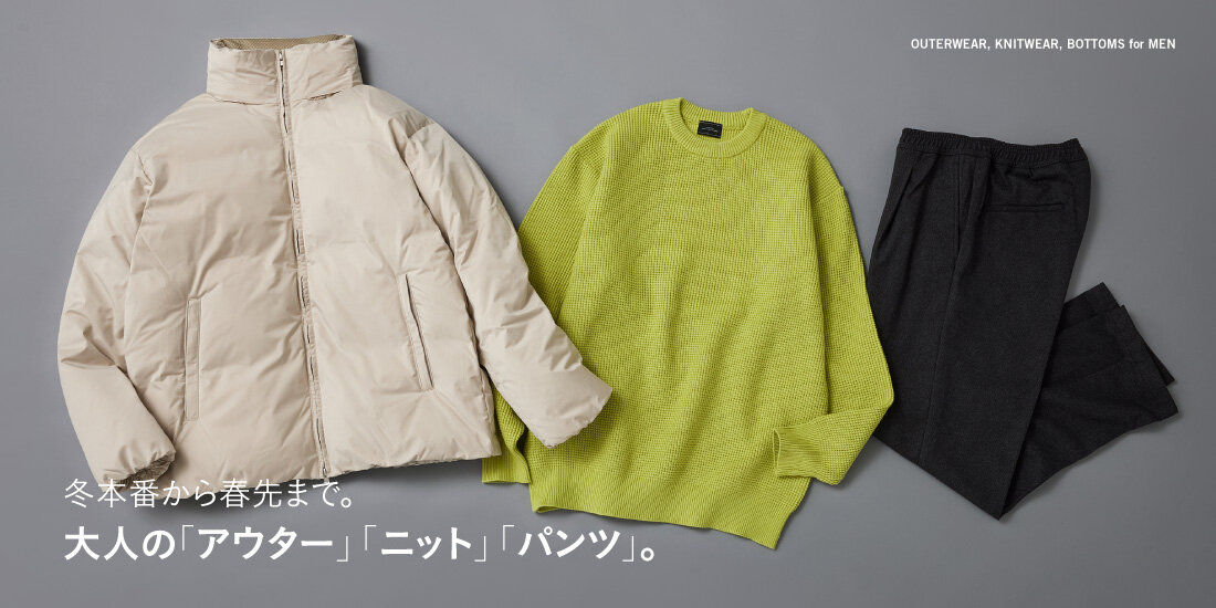 冬本番から春先まで。大人のアウター・ニット・パンツ。