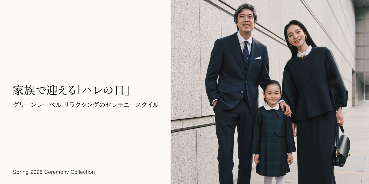 家族で迎える「ハレの日」 グリーンレーベル リラクシングのセレモニースタイル