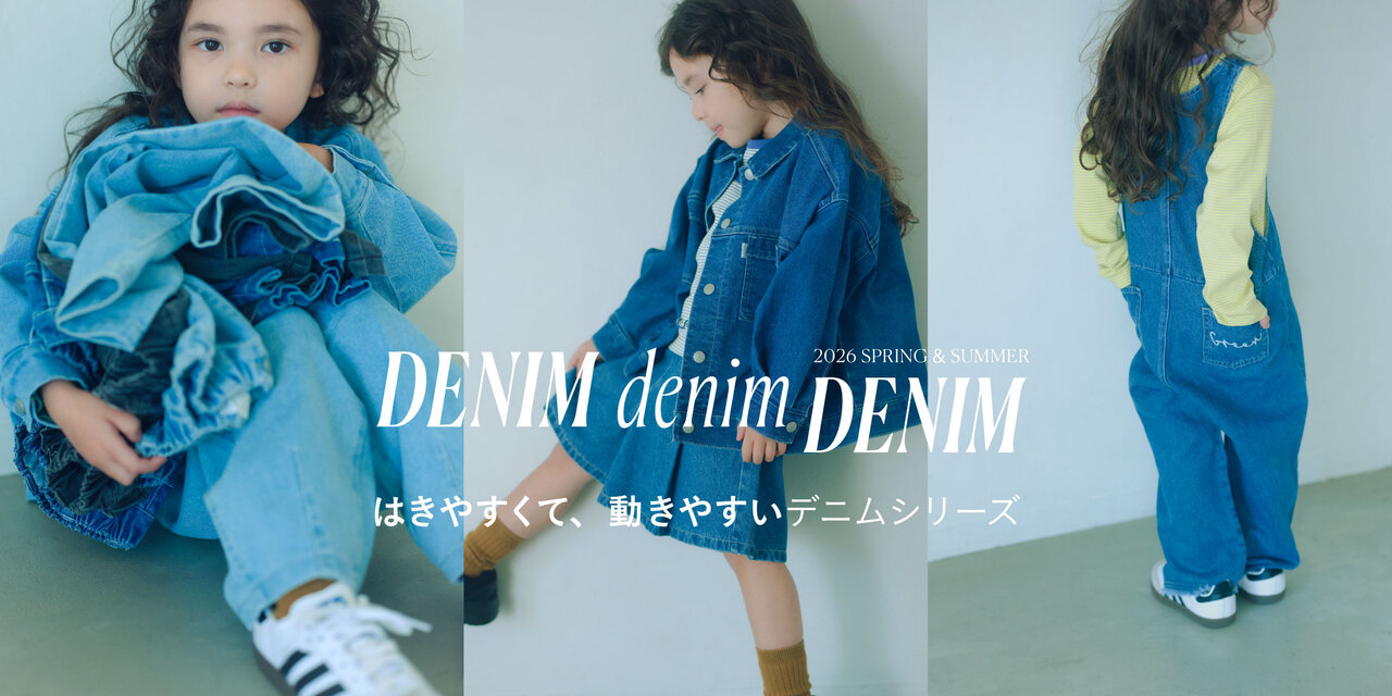 はきやすくて、動きやすい「デニムシリーズ」