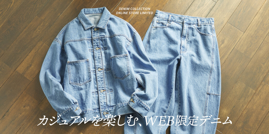 カジュアルを楽しむ、WEB限定デニム