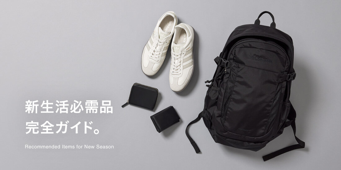 新生活必需品 完全ガイド。