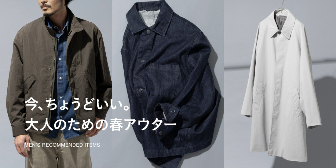 今、ちょうどいい。大人のための春アウター・バリエーション