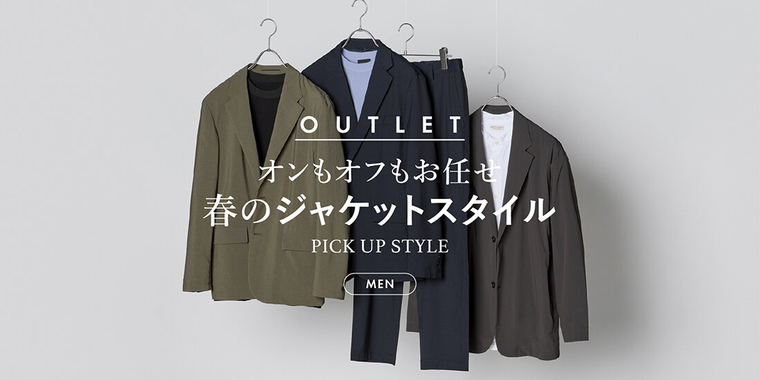 オンもオフもお任せ 春のジャケットスタイル PICK UP STYLE  UNITED ARROWS OUTLET