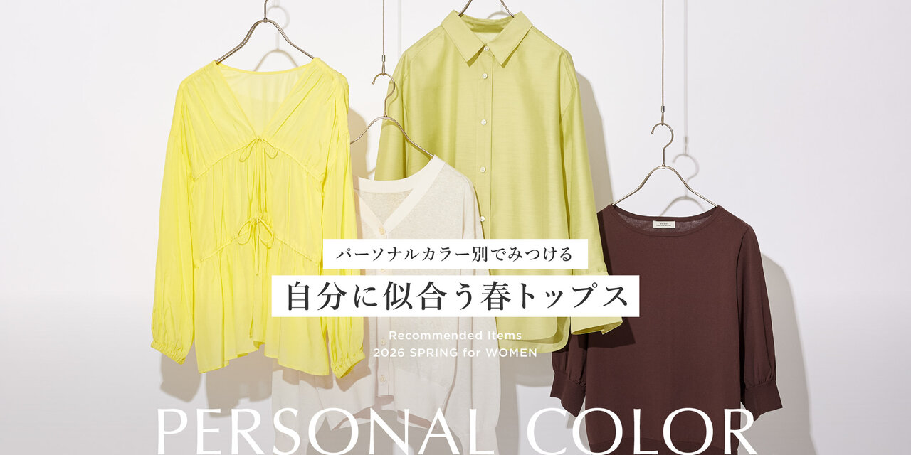 パーソナルカラー別で見つける自分に似合う春トップス