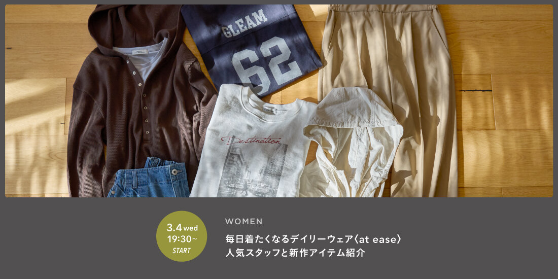 毎日着たくなるデイリーウェア〈at ease〉新作ご紹介LIVE配信  green label relaxing