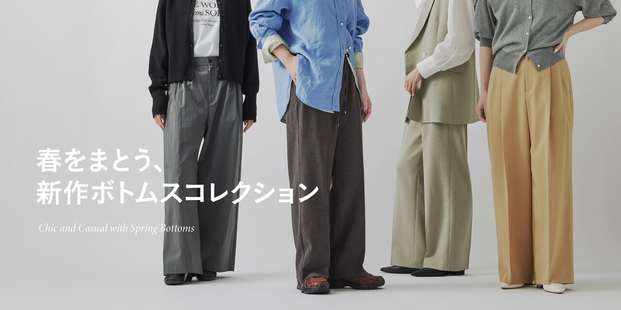 春をまとう、新作ボトムスコレクション