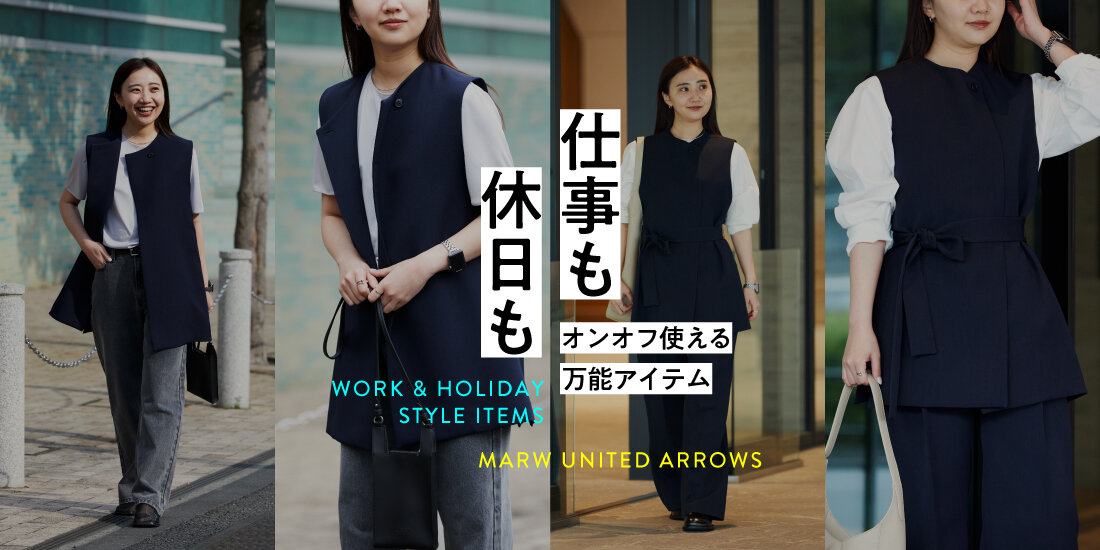 仕事も休日もオンオフ使える万能アイテム