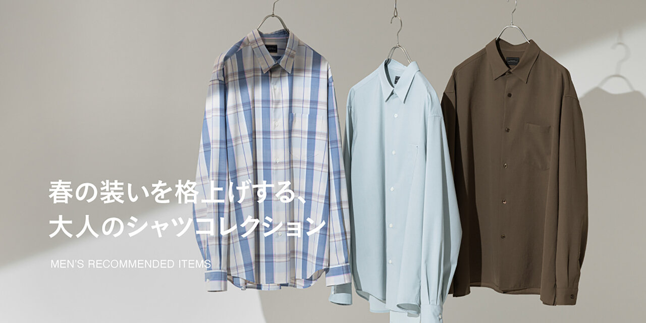 春の装いを格上げする、大人のシャツコレクション 