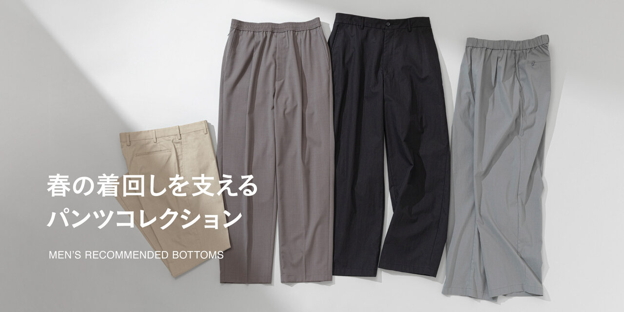  春の着回しを支える、大人のパンツコレクション