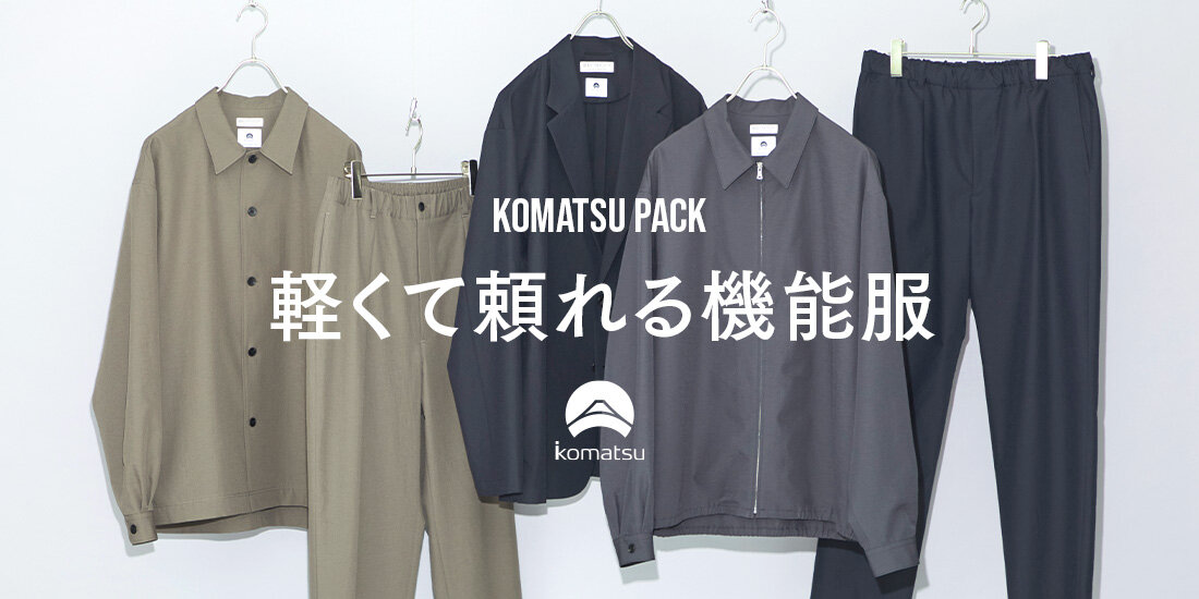 KOMATSU PACK 軽くて頼れる機能服