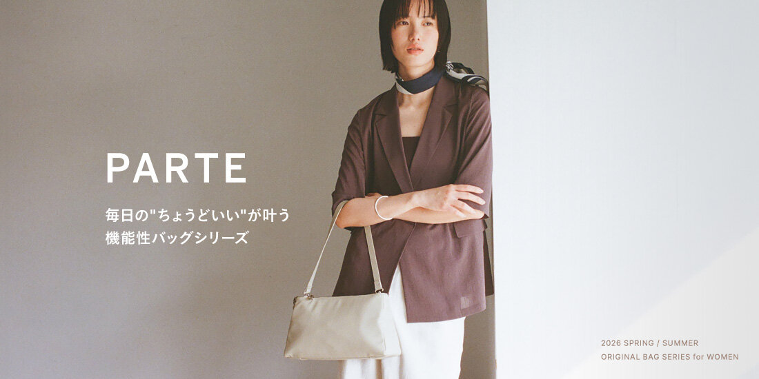 PARTE ー毎日の“ちょうどいい”がかなう、機能性バッグシリーズー