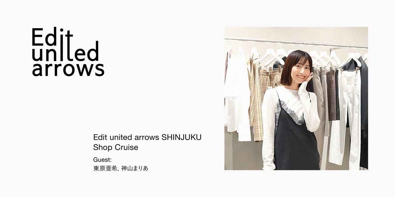 東原亜希さんが選ぶ、この春注目の新作アイテム