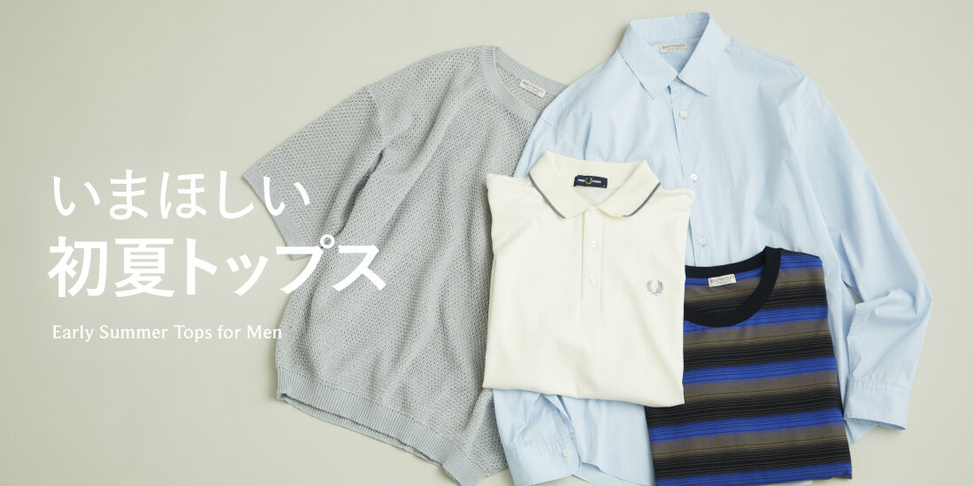 いまほしい初夏トップス