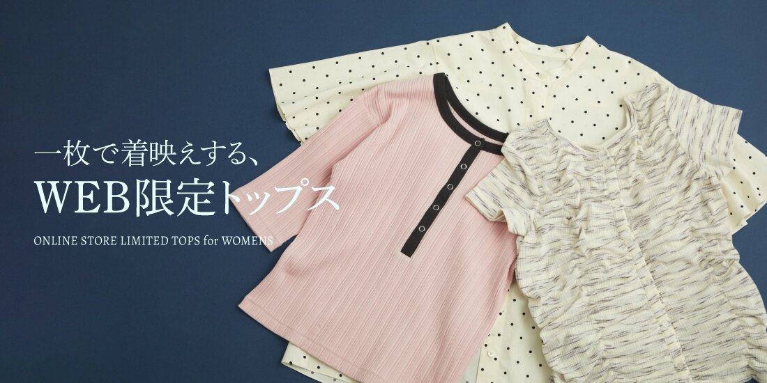 一枚で着映えする、WEB限定トップス