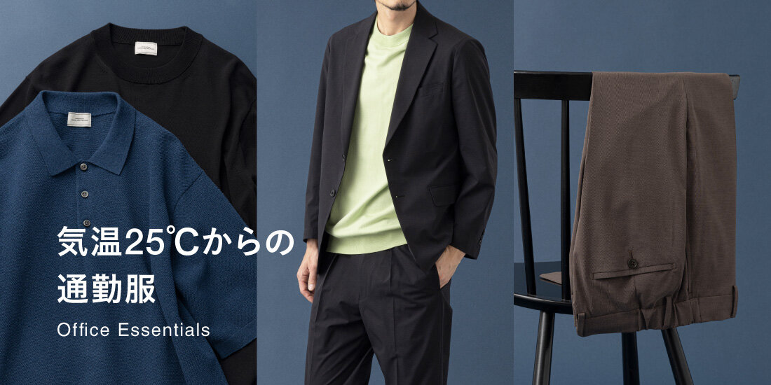 気温25℃からの通勤服｜Office Essentials 