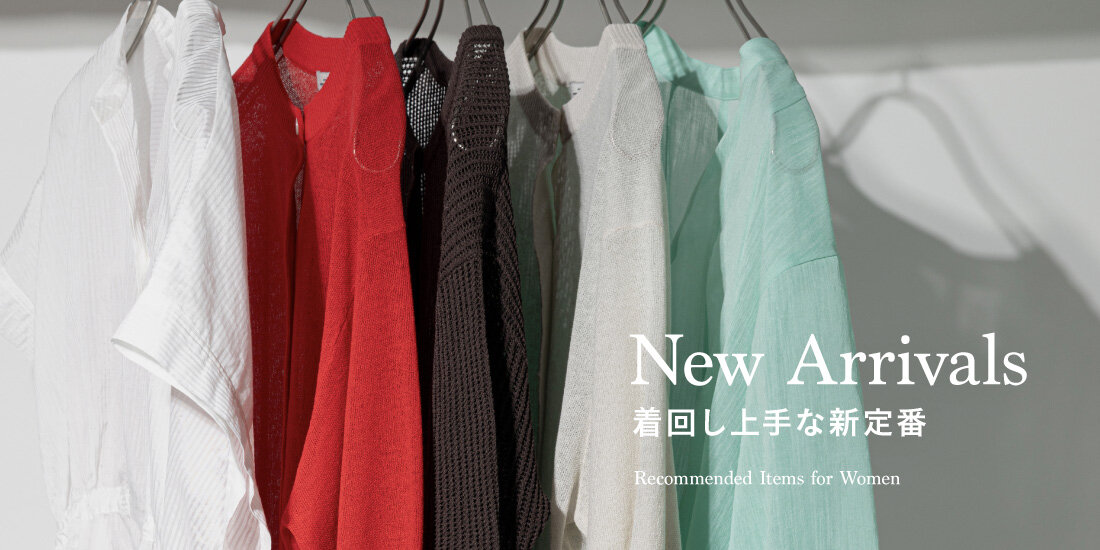 着回し上手な新定番