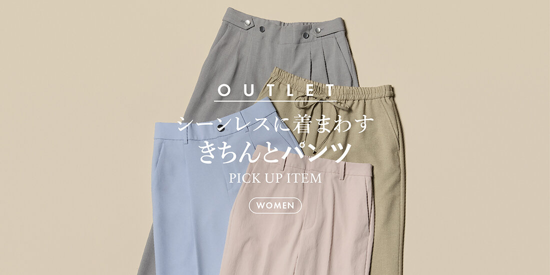 シーンレスに着回す きちんとパンツ  UNITED ARROWS OUTLET
