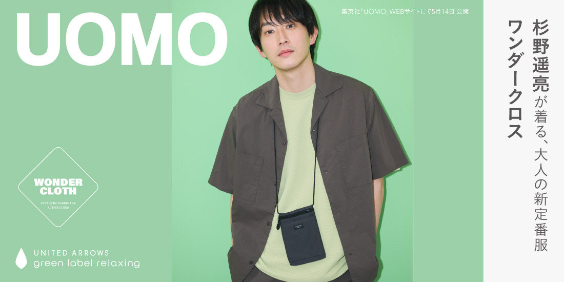 仕事も休日も、雨の日も暑い日も快適。 俳優 杉野遥亮が着る大人の万能服「ワンダークロス」