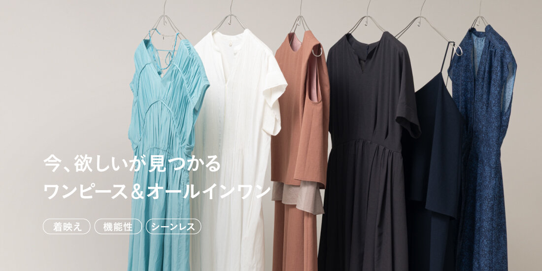 今、欲しいが見つかる ワンピース＆オールインワン