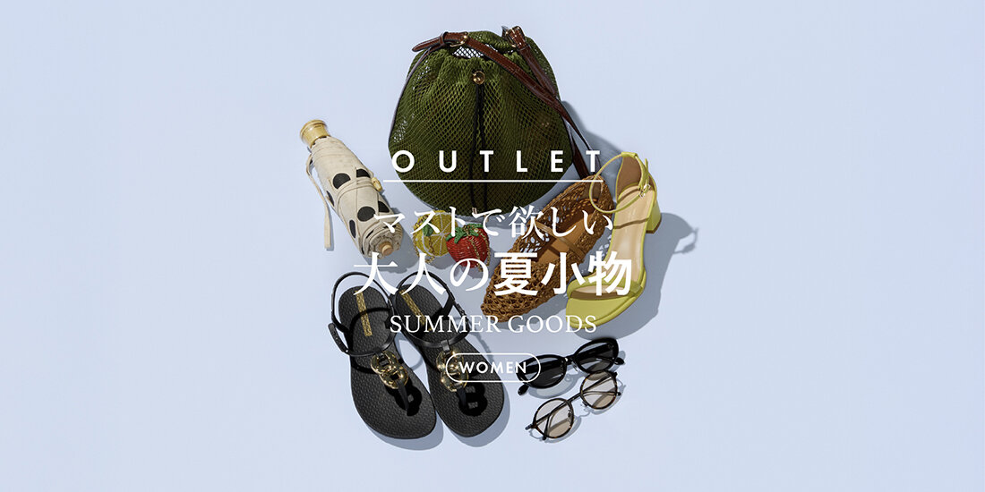 マストで欲しい 大人の夏小物  UNITED ARROWS OUTLET