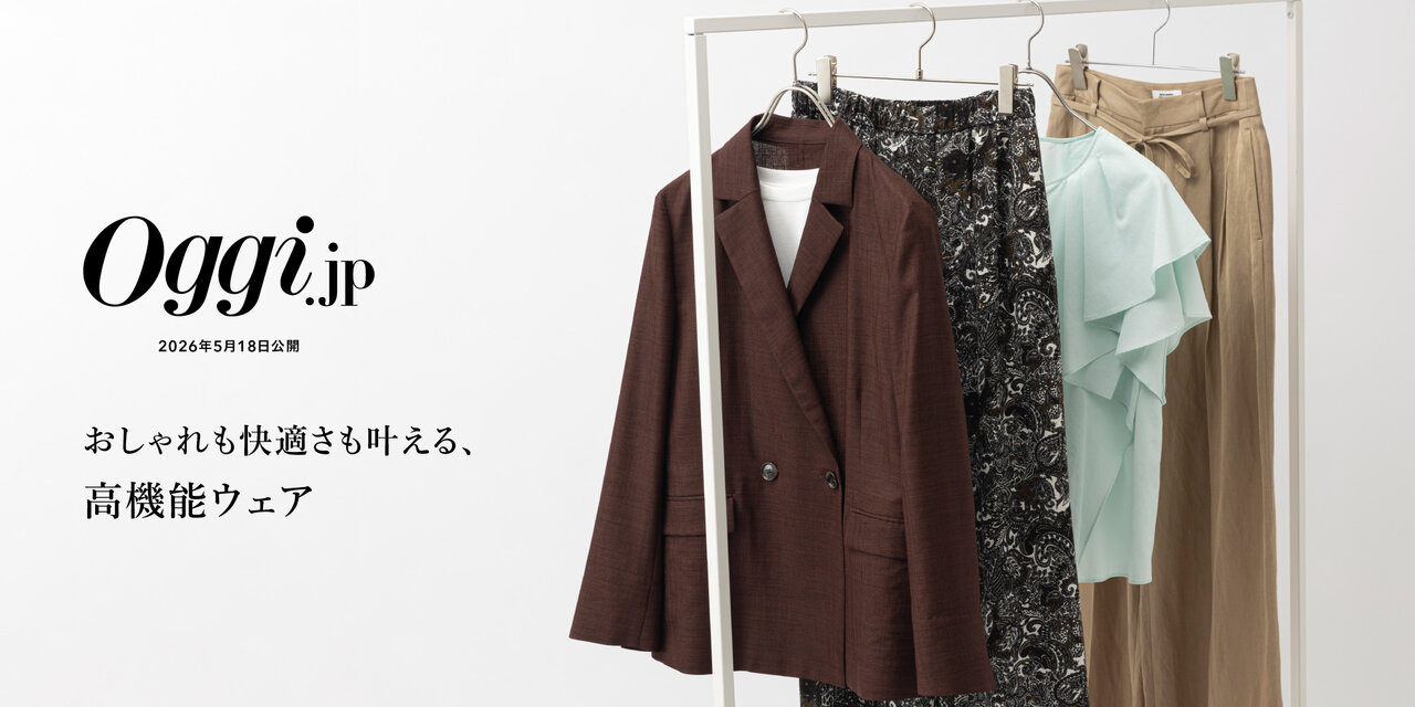 【Oggi.jp 5月18日掲載】おしゃれも快適さも叶える、高機能ウェア
