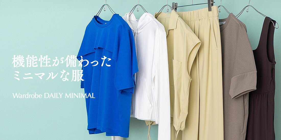“Wardrobe DAILY  MINIMAL” 機能性