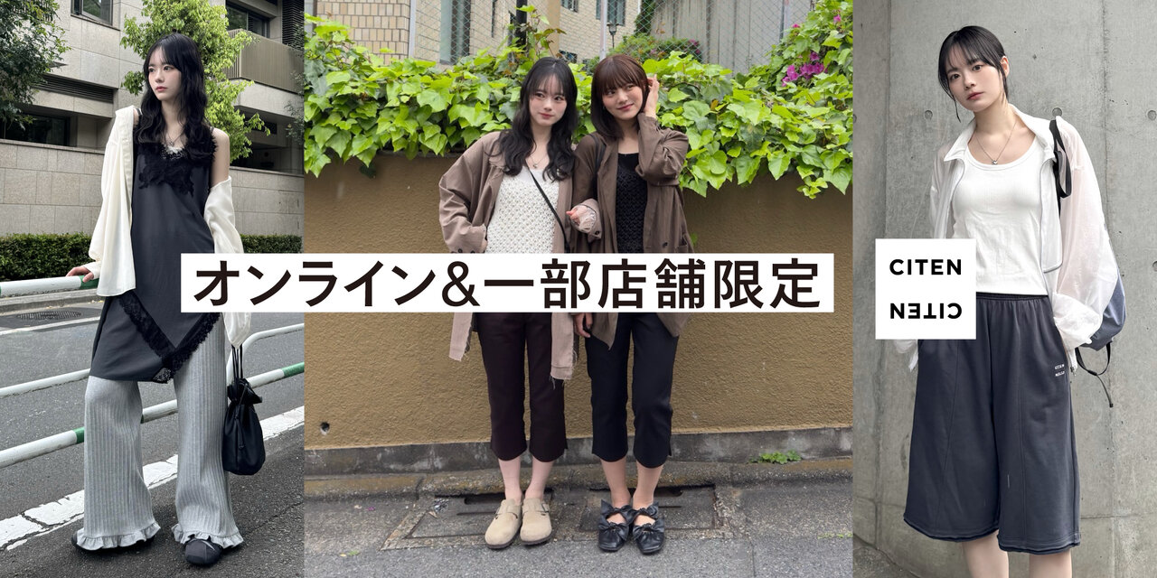 オンライン＆一部店舗限定