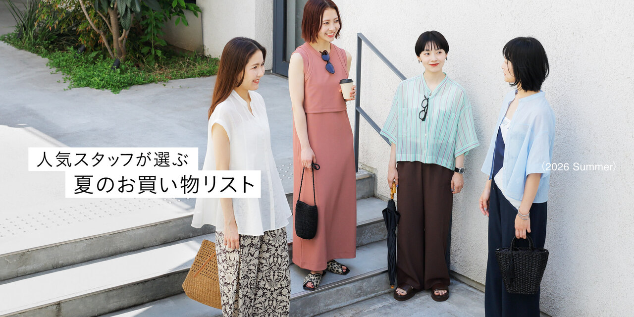 人気STAFFが選ぶ！夏のお買い物リスト