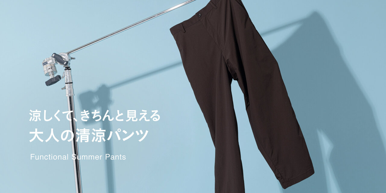  “涼しくて、きちんと見える” 大人の清涼パンツ