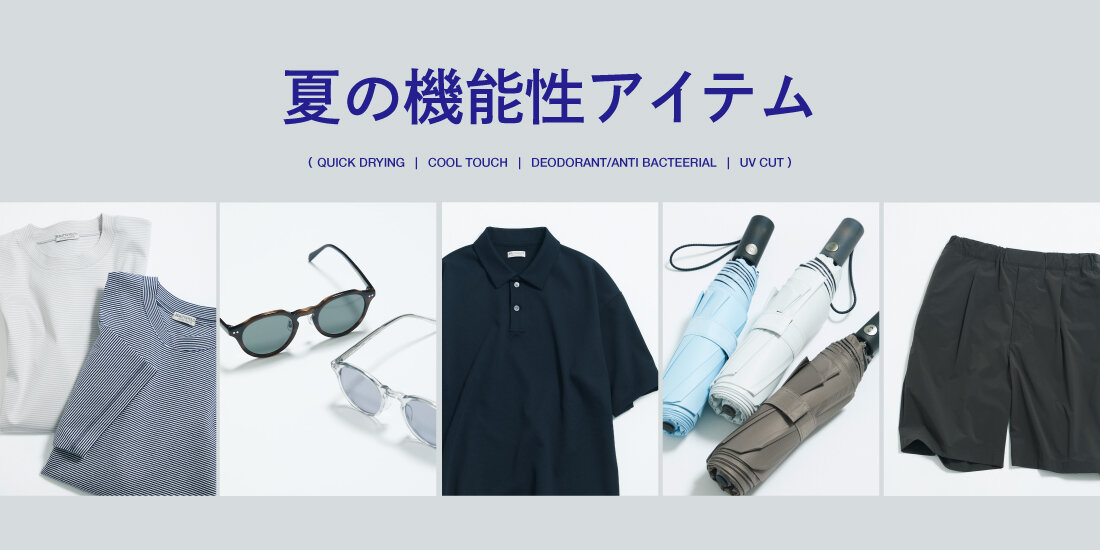 夏の機能性アイテム