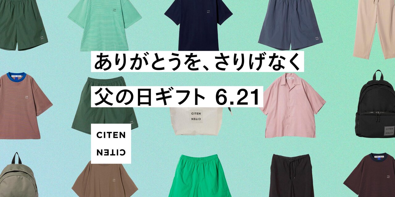 ありがとうを、さりげなく。父の日ギフト 6.21 