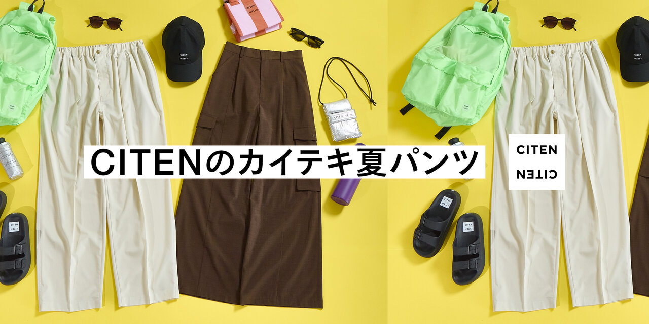 CITENのカイテキ夏パンツ