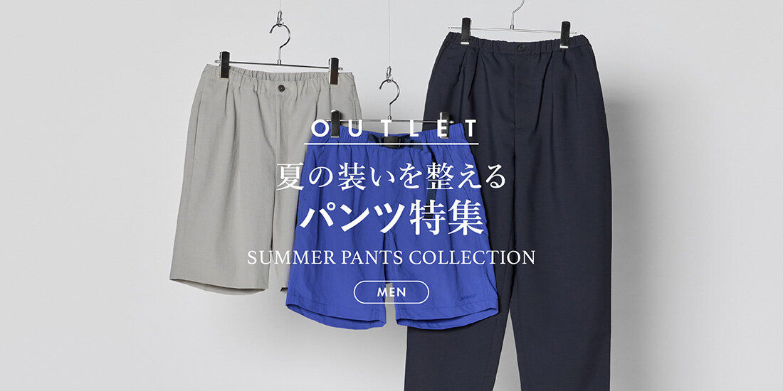 夏の装いを整える パンツ特集