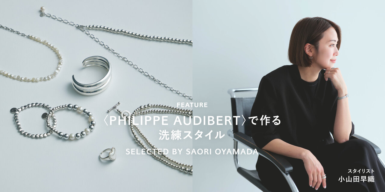 ＜PHILIPPE AUDIBERT＞で作る洗練スタイル