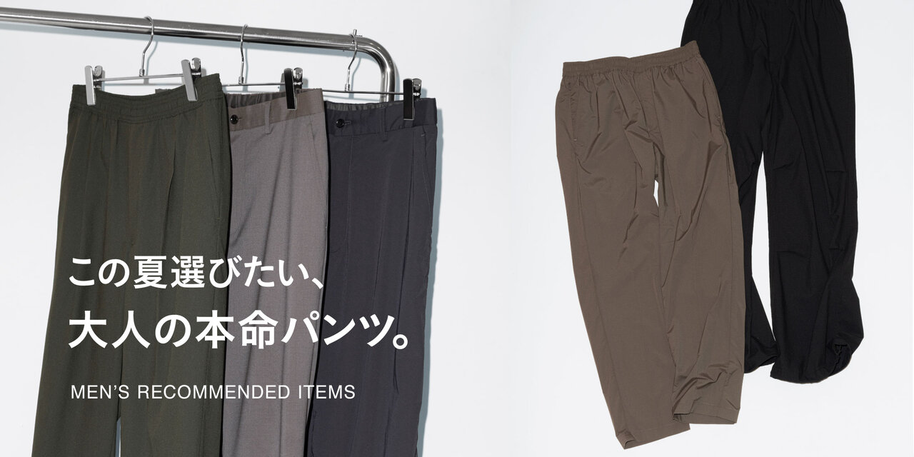 この夏選びたい、大人の本命パンツ。