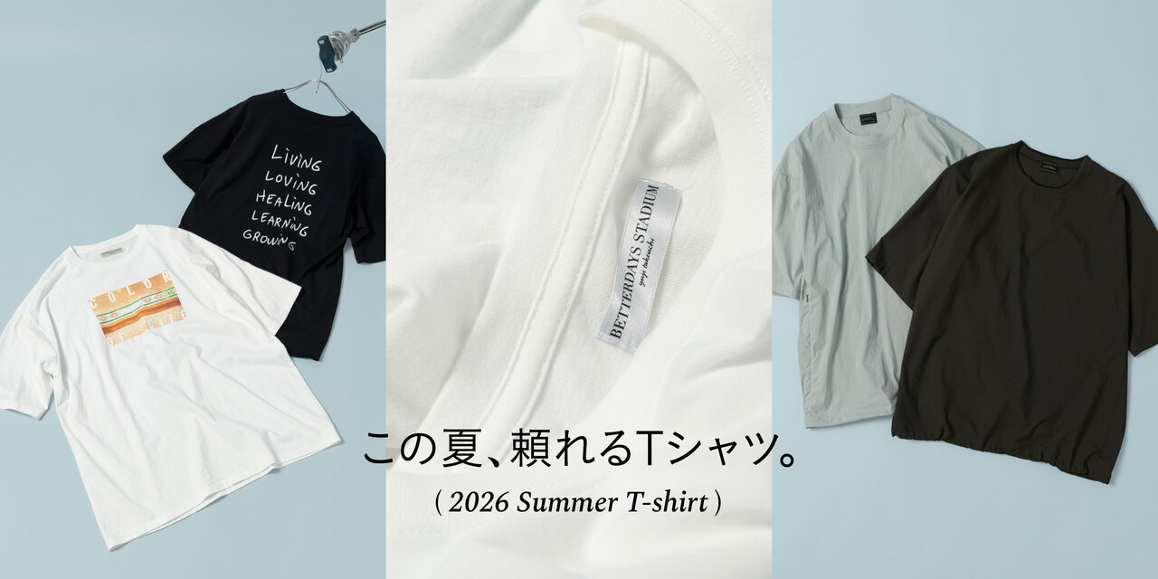この夏、頼れるTシャツ。