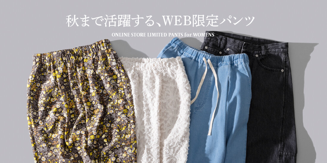 WEB限定　秋まで使えるパンツ