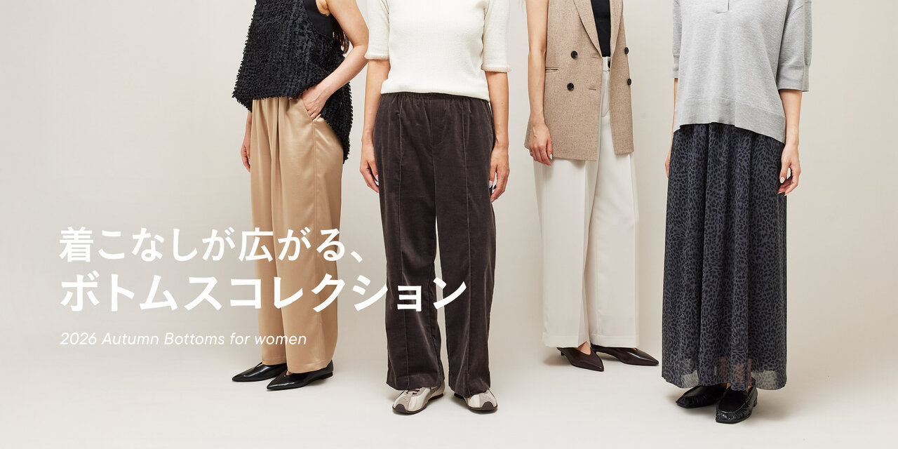着こなしが広がる、ボトムスコレクション