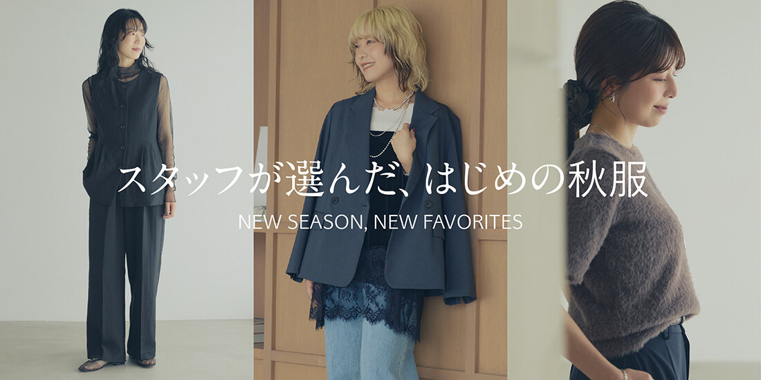 スタッフが選んだ、はじめの秋服