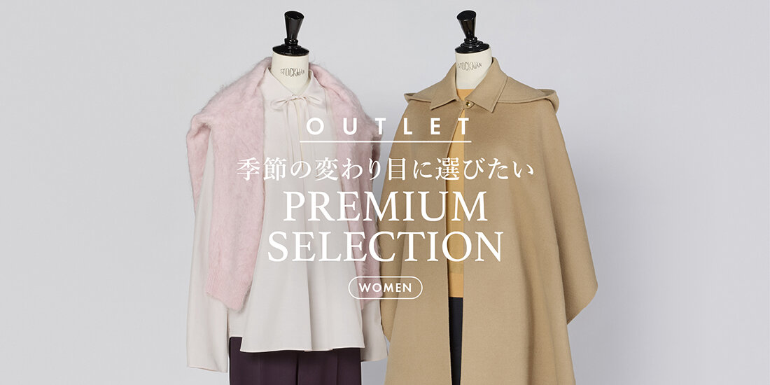 季節の変わり目に選びたい PREMIUM SELECTION