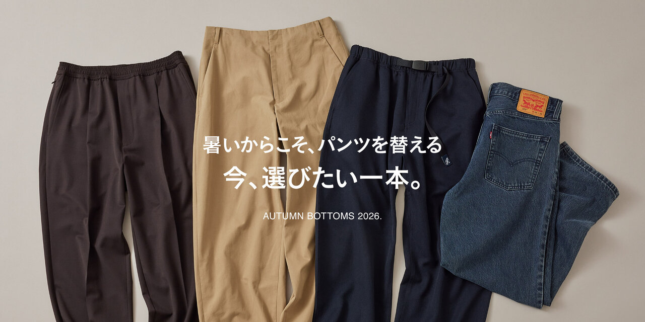 暑いからこそ、パンツを替える。今、選びたい一本。