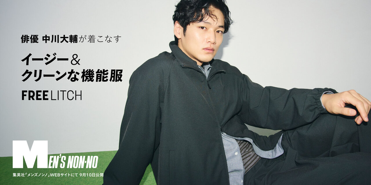 俳優 中川大輔が着こなす、イージー&クリーンな機能服「FREELITCH」