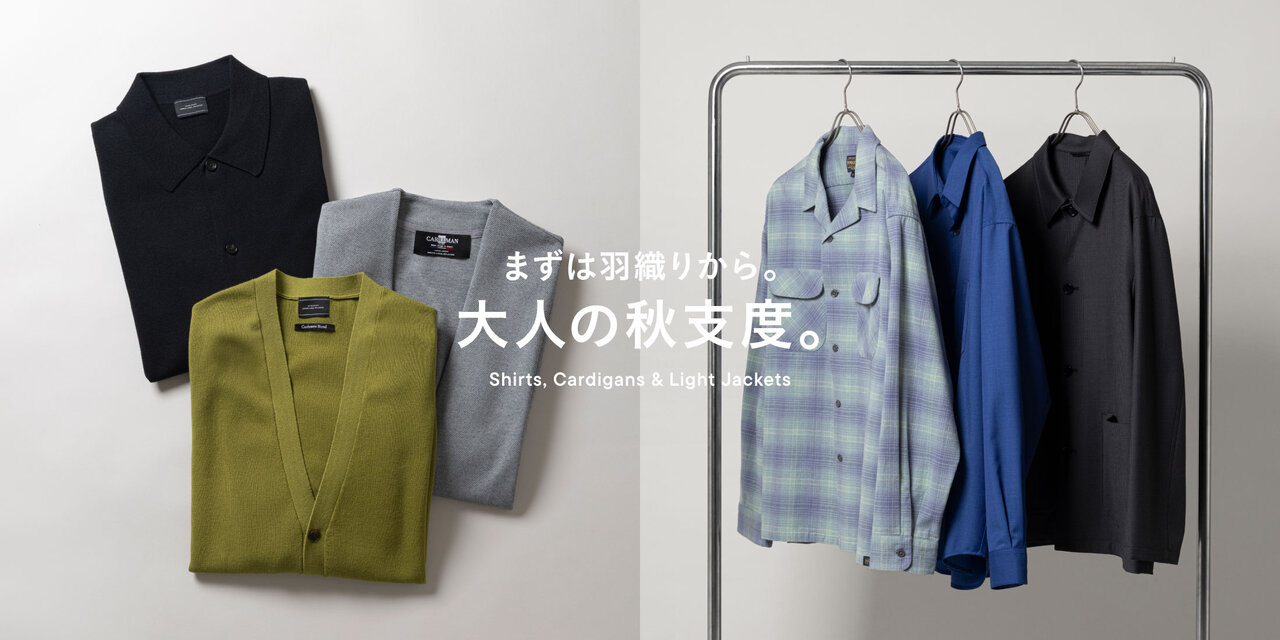 まずは羽織りから。大人の秋支度。