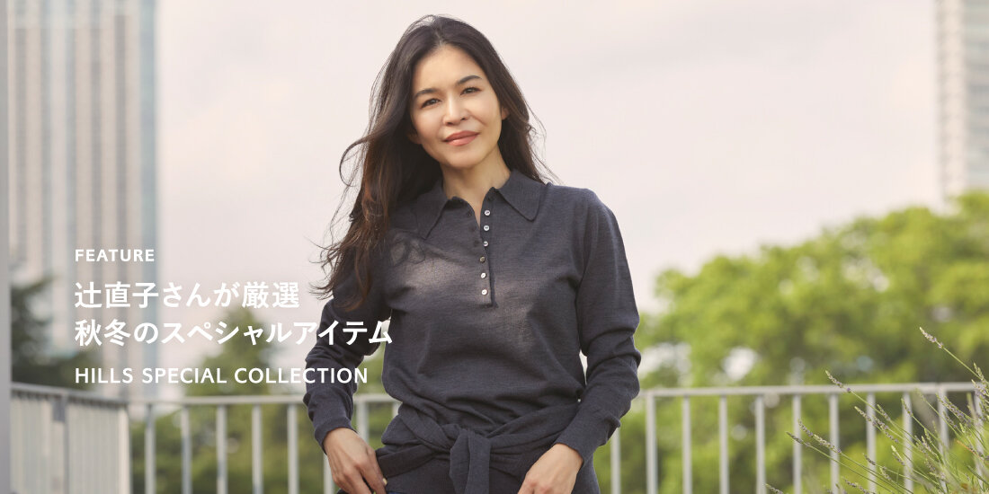 辻直子さんが厳選 秋冬のスペシャルアイテム HILLS SPECIAL COLLECTION