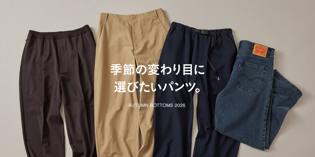 季節の変わり目に選びたいパンツ。｜ユナイテッドアローズ公式通販